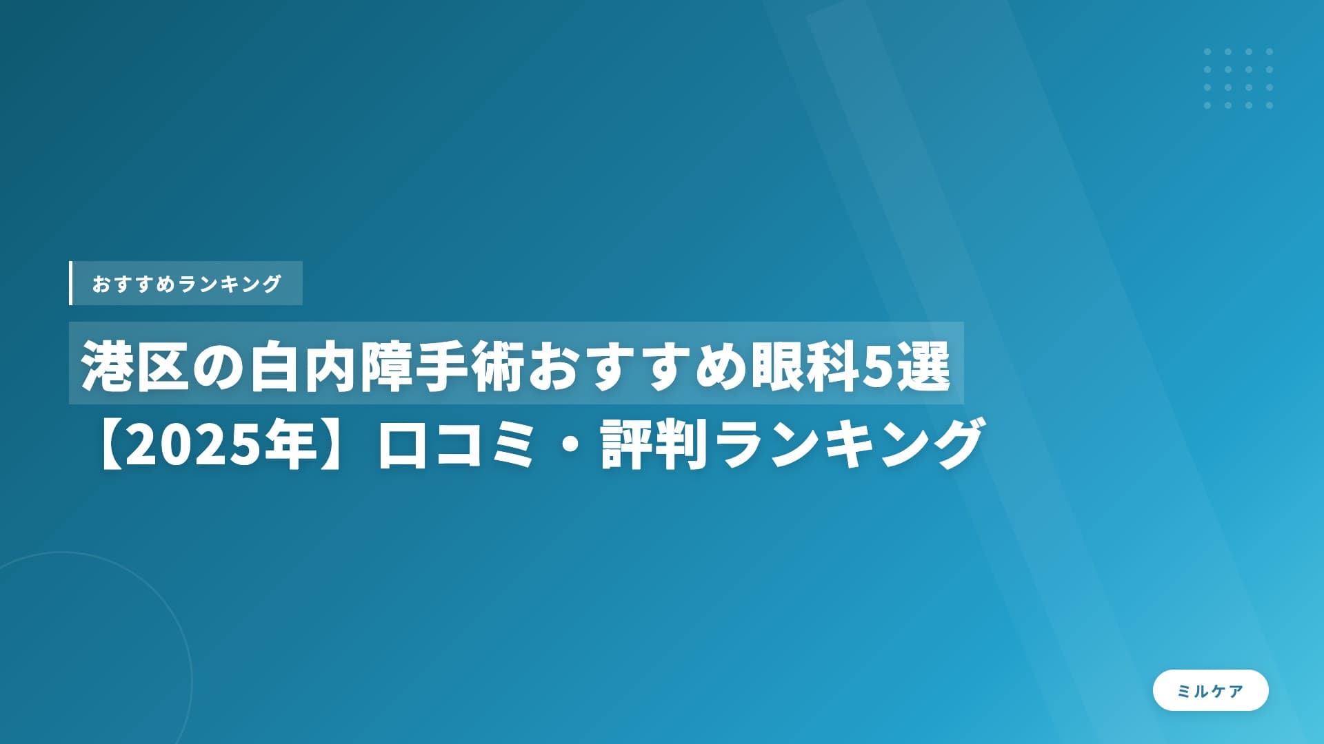 港区の白内障手術おすすめ眼科5選【2025年】口コミ・評判ランキング