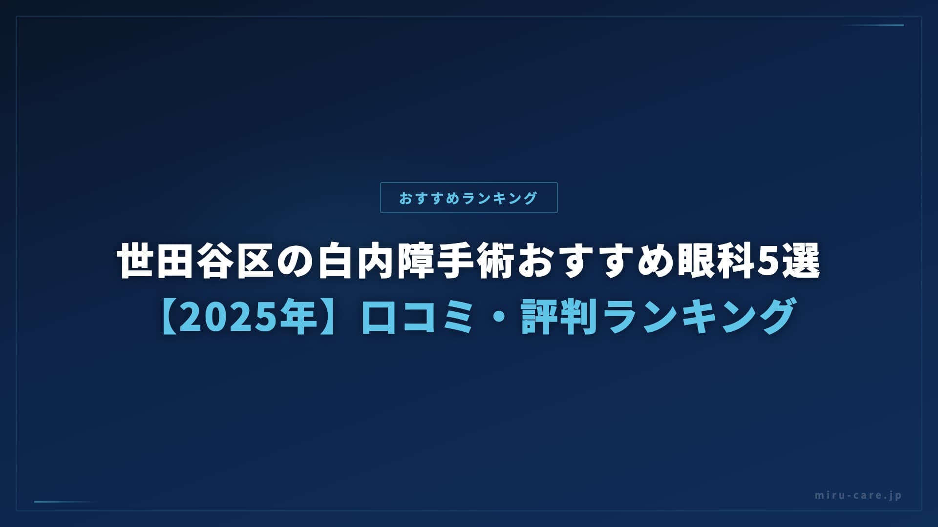 世田谷区の白内障手術おすすめ眼科5選【2025年】口コミ・評判ランキング
