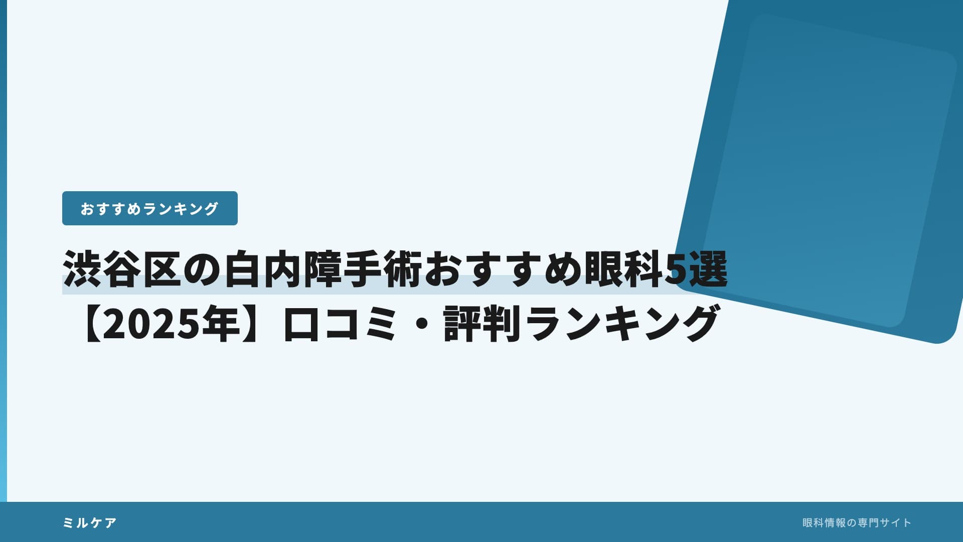 渋谷区の白内障手術おすすめ眼科5選【2025年】口コミ・評判ランキング