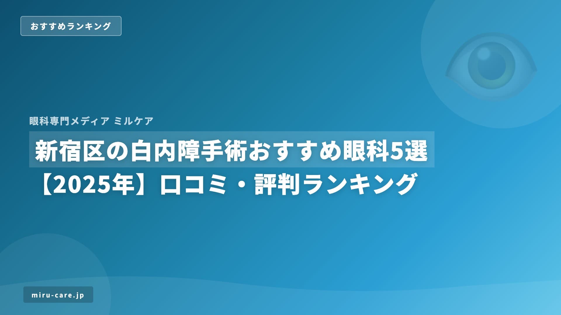 新宿区の白内障手術おすすめ眼科5選【2025年】口コミ・評判ランキング
