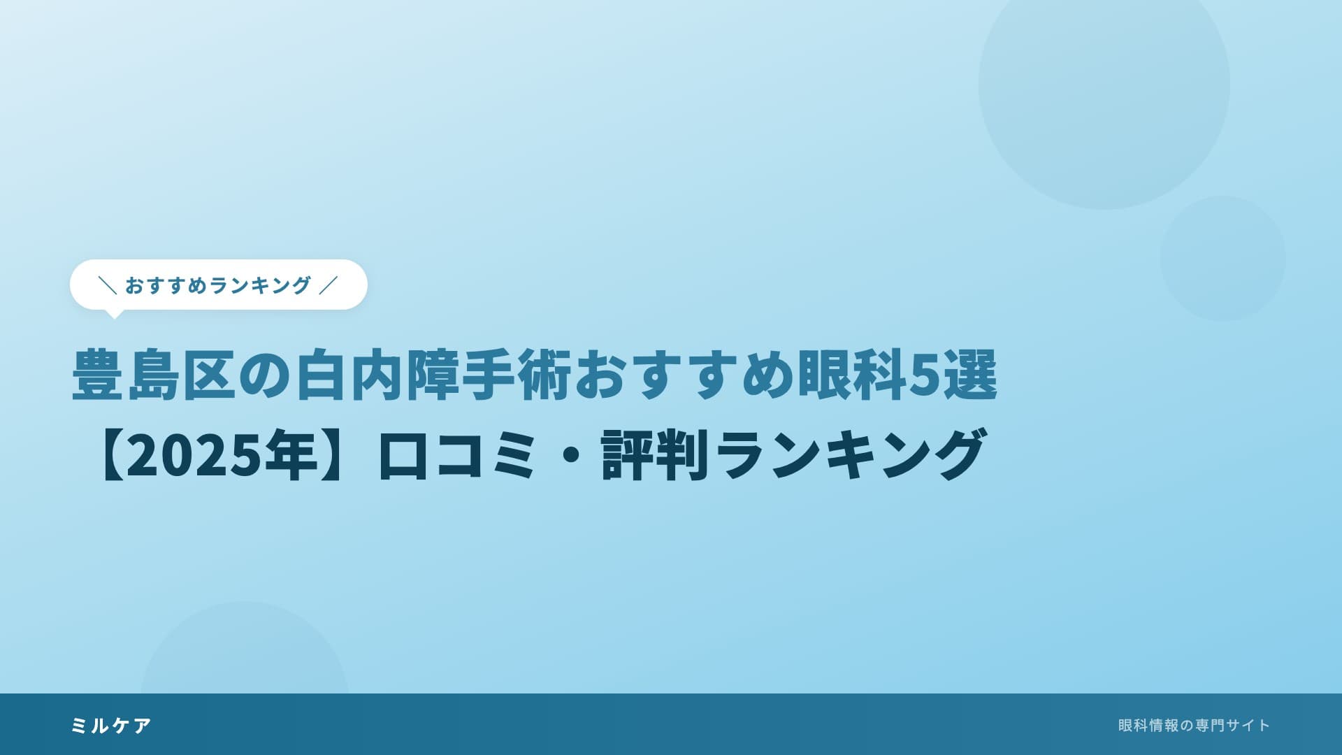 豊島区の白内障手術おすすめ眼科5選【2025年】口コミ・評判ランキング