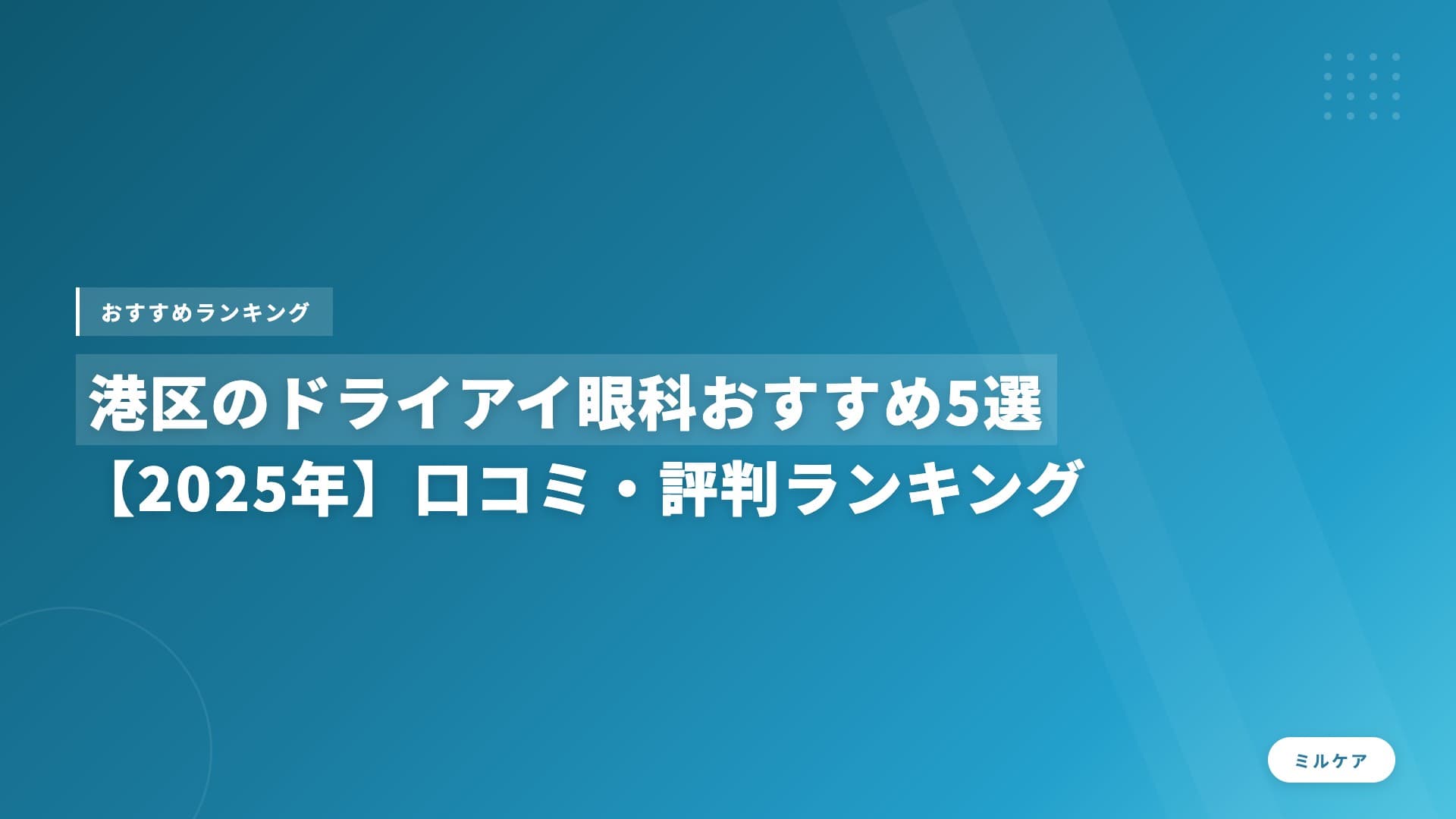港区のドライアイ眼科おすすめ5選【2025年】口コミ・評判ランキング