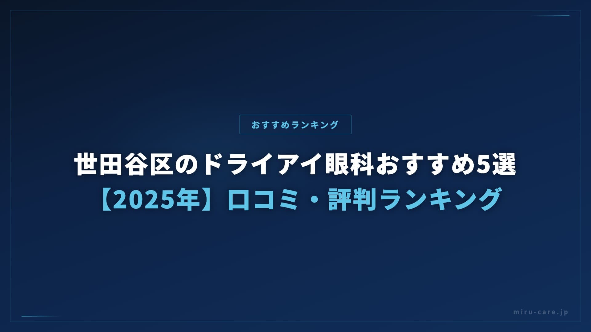 世田谷区のドライアイ眼科おすすめ5選【2025年】口コミ・評判ランキング