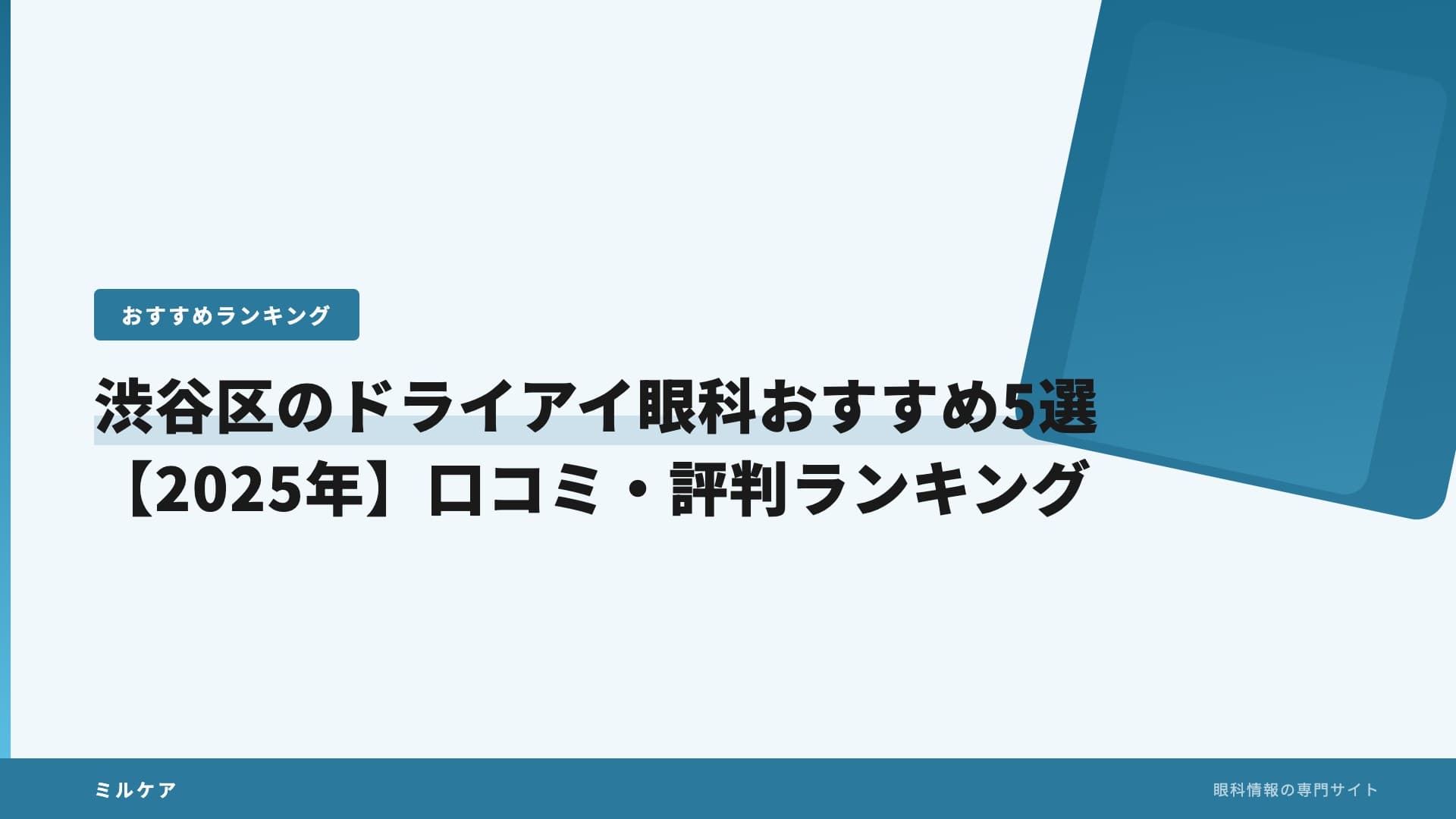 渋谷区のドライアイ眼科おすすめ5選【2025年】口コミ・評判ランキング