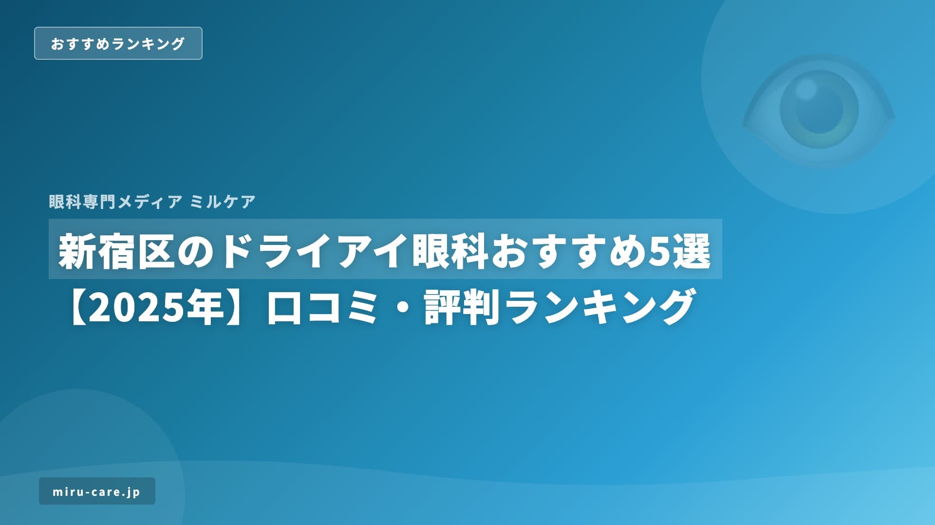 新宿区のドライアイ眼科おすすめ5選【2025年】口コミ・評判ランキング