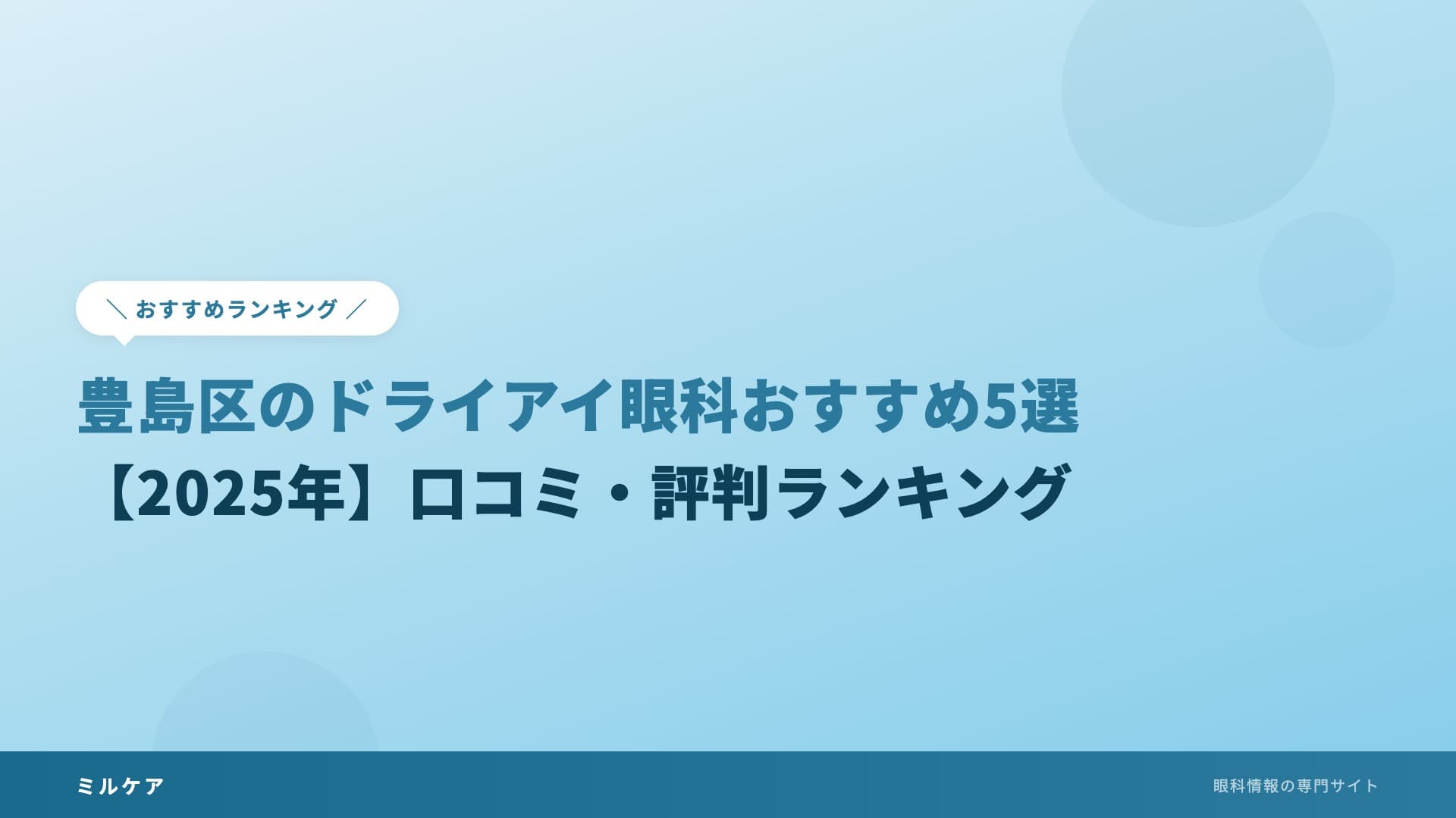 豊島区のドライアイ眼科おすすめ5選【2025年】口コミ・評判ランキング