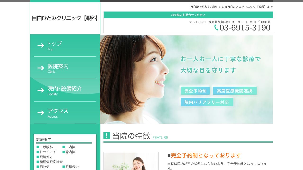 目白ひとみクリニック ホームページ