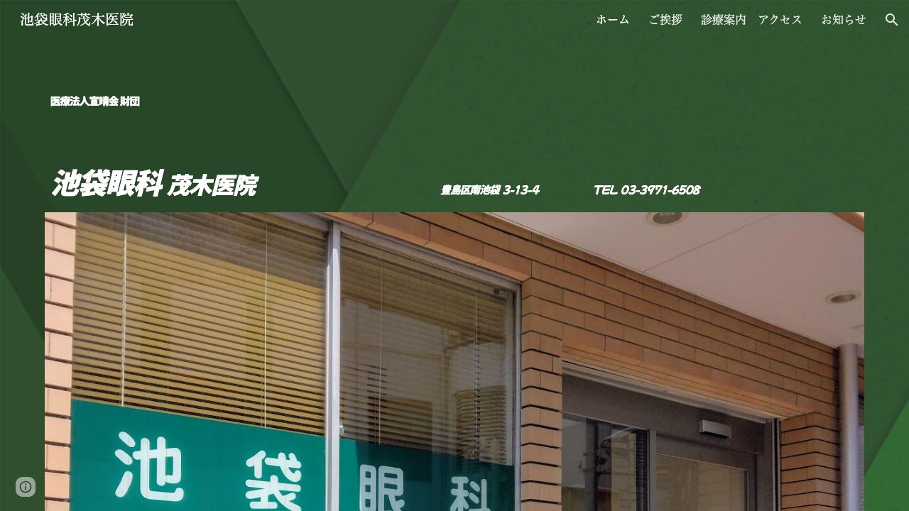 医療法人財団宣晴会　池袋眼科茂木医院 ホームページ