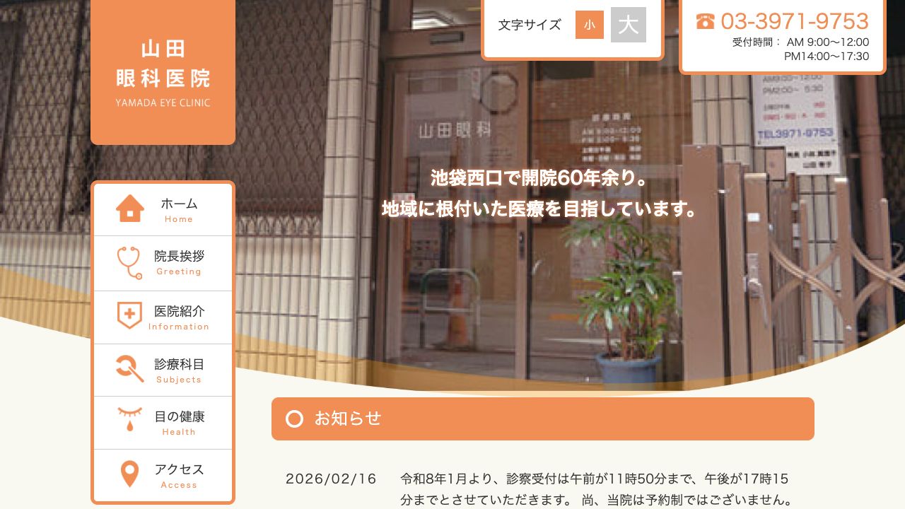 山田眼科医院 ホームページ