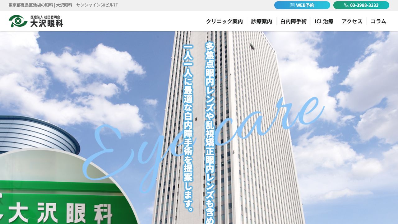 医療法人社団碧明会　大沢眼科内科 ホームページ